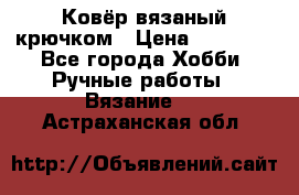 Ковёр вязаный крючком › Цена ­ 15 000 - Все города Хобби. Ручные работы » Вязание   . Астраханская обл.
